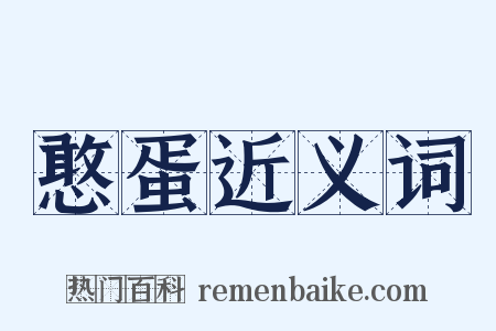 憨蛋近义词是什么意思的图片